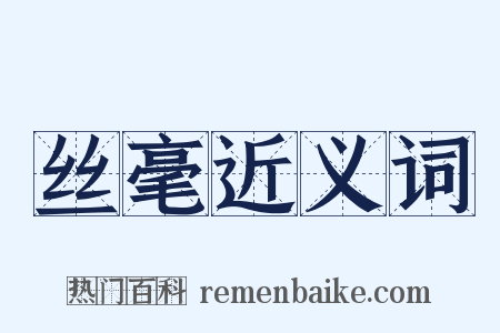 丝毫近义词是什么意思的图片